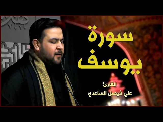 ⁣القارئ علي فيصل الساعدي | سورة يوسف | المحفل القرآني الرمضاني ١٤٤٢هـ