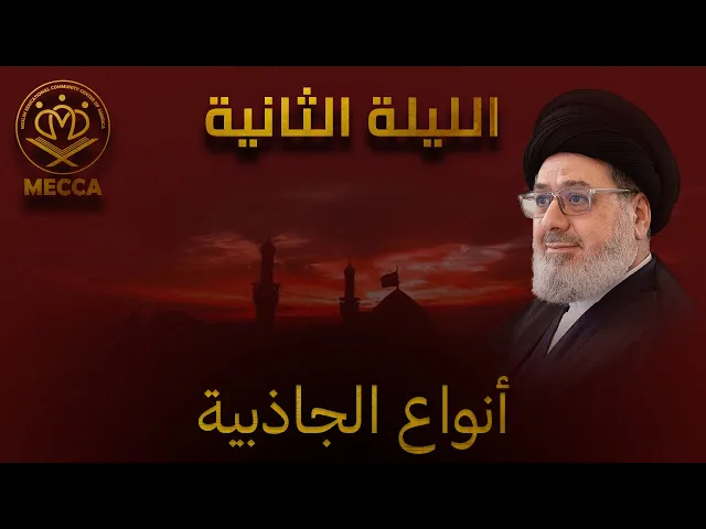 ⁣انواع الجاذبية - سماحة السيد محمد القزويني