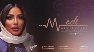 موضي الشمراني   المعذره يا سيدي        دندنها