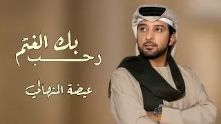 عيضه المنهالي   رحب بك الغيم  حصريا       دندنها