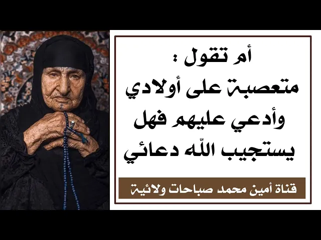 ⁣دعاء الأم على أولادها في لحظة غضب يؤثر في أربعة أشياء طوال حياتهم