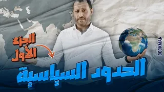 الجغرافيا السياسية الوحدة الثانية الدرس الأول الحدود السياسية 