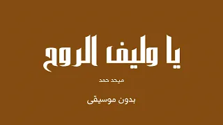 يا وليف الروح ميحد حمد بدون موسيقى  يا وليف الروح ميحد حمد بدون موسيقى