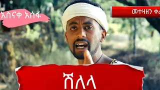 አስናቀው አሰፋ መተዛዘን ቀረ Asinakewi Assefa Metezazeni Kere Miriti Shilela Kiririto ከCRBT የተወሰደ 