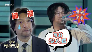 【囧徒之预演告别】方浩文出书屡屡碰壁，绝望到想不开？｜田嘉瑞、贾冰