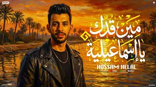 اغنية مين قدك يا اسماعيليه  مين قدك يا اسماعيليه بلد الدارويش   غناء حسام هلال  دندنها