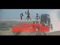 Download Lagu Mi nombre es Shangai Joe