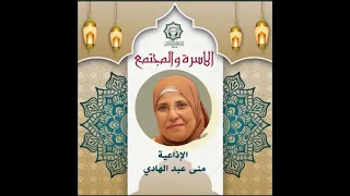 الأسرة والمجتمع تقديم الإذاعية منى عبد الهادي           دندنها