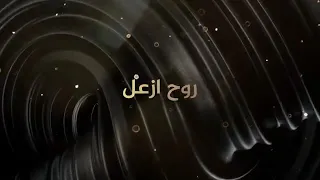 روح ازعل للمبدع محمد عبدالجبار دندنها