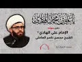 Lagu Sheikh Mohsen Nasser Al-Aameli | Martyrdom of Imam Ali Al-Hadi | 1447/2025 | Al Zahra Mosque
