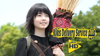 بنت بتلاقي عصاية سحرية بتخليها تقدر تطير وبتكتسب قدرات سحرية ملخص فيلم Kikis Delivery Service 