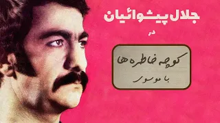 JALAL PISHVAEIAN کوچه خاطره ها گفت و گوی صمیمانه با جلال پیشوائیان 