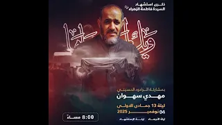 موكب عزاء السيدة فاطمة الزهراء الرواية الثاني بمشاركة الرادود مهدي سهوان في دوار الربع سنة 1447هجري 