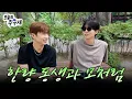 Download Lagu 🌿WOOYOUNG, it's good to be out here [Haven't Been Out in a While] EP.8 Hakdong
