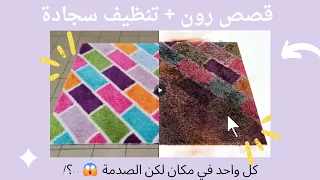 قصص رون تنظيف سجادة كل واحد في مكان لكن الصدمة 