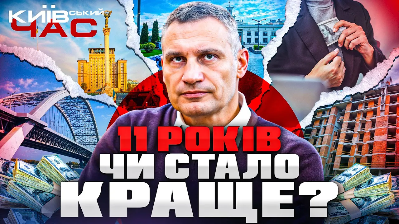 Що змінилось за 11 років Кличка при владі — ефір Київський час
