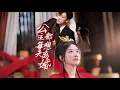 Lagu 新劇搶先看【公主每天都想离婚 】重生公主穿成癡纏惡女，面對前世冷漠夫君，一心只想離婚！誰料冰山將軍被她的反差魅力吸引，從拒絕和離到瘋狂寵妻，先婚後愛的甜寵名場面超嗑，甜度爆表根本停不下來～