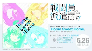 キサラギ＝アリス(CV:富田美憂)、スノウ(CV:菊池紗矢香)、ロゼ(CV:村上奈津実)、グリム(CV:高橋ミナミ) / Home Sweet Home(TVアニメ「戦闘員、派遣します!」EDテーマ)