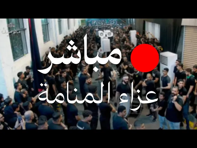 ⁣بث مرور مواكب العزاء بجانب مأتم مدن - ليلة السادس من شهر محرم الحرام ١٤٤٧هـ