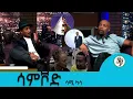 Download Lagu ስለ ተወዳጁ አርቲስት ሳሚ ካሳ በጥቂቱ ከራሱ አንደበት | Seifu Show