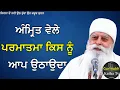 Download Lagu ਅੰਮ੍ਰਿਤ ਵੇਲੇ ਪਰਮਾਤਮਾ ਕਿਸਨੂੰ ਆਪ ਉਠਾਉਦਾ ਹੈ | Bhai Chamanjeet Singh Ji Lal | Gurmukh Katha tv