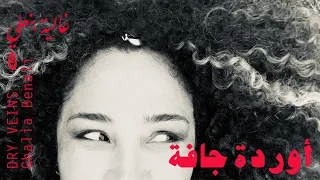 Ghalia Benali Dry Veins غالية بنعلي أوردة جافة 