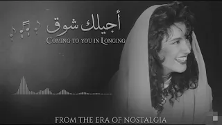 ذكرى محمد  أجيلك شوق   كلمات                دندنها