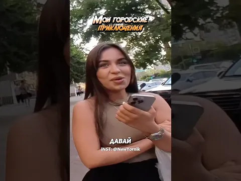 Знакомство из нового выпуска на @NewYornik