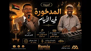 المدخورة لي الأيام   الهادي حامد وميسرة غاندي  فيديو كليب حصري  دندنها