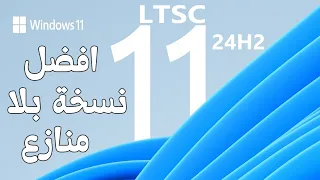 تثبيت واستعراض النسخة المخففة الرسمية الاحدث والاقوى Windows 11 LTSC 2024 