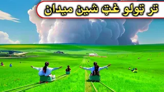 ده د نيا تر ټولو غټه شنه صحرا Hulunbuir Grassland 