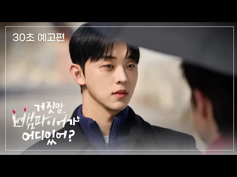 《 30초 예고편 》🦇 거짓말, 뱀파이어가 어디 있어?🦇 순진한 시골청년과 잘생긴 뱀파이어들의 설레는 동거 시작 -`♥´-