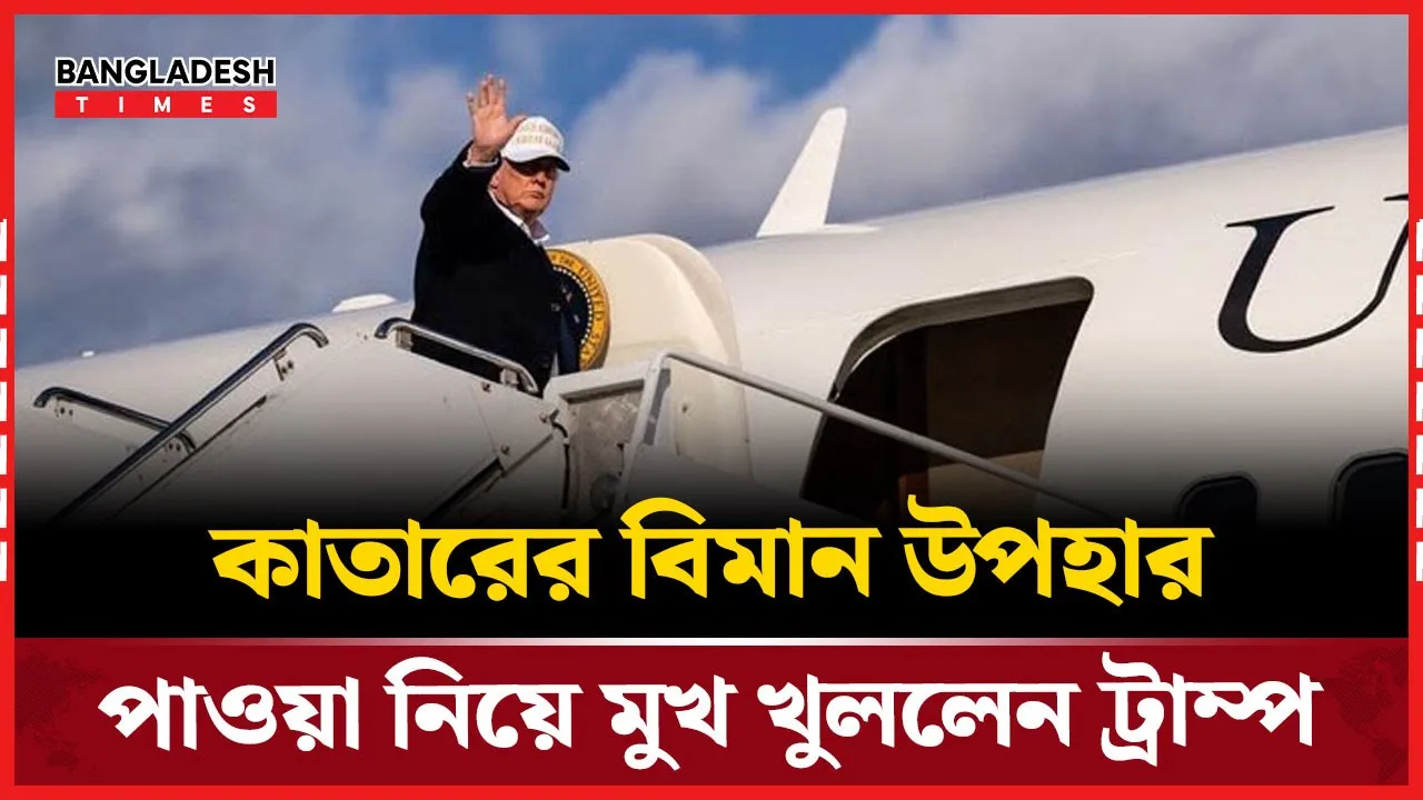 কাতারের রাজকীয় উপহার ঘিরে বিতর্ক নিয়ে মুখ খুললেন ট্রাম্প!