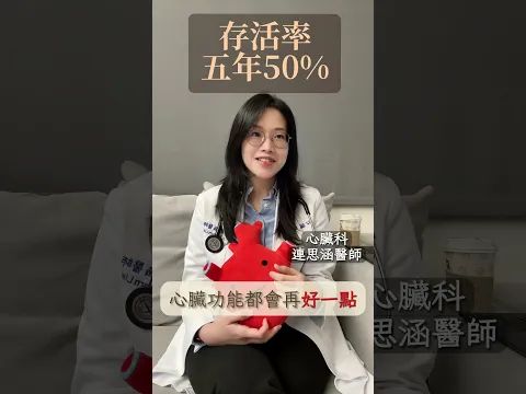 心衰竭 Q and A 系列 1