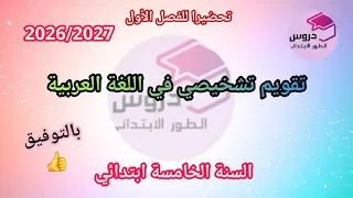 تقويم تشخيصي  في اللغة العربية للسنة الخامسة ابتدائي تحضيرا للفصل الأول 