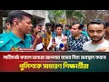 Download Lagu আপনি লাঠিচার্জ করলে অন্যরা আপনার বাসার নিচে অবস্থান করবে, পুলিশকে সাধারণ শিক্ষার্থীরা | ATN Bangla