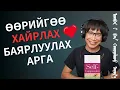 Download Lagu Өөрийгөө хайрлах, баярлуулах арга