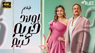 حصري ا ولأول مرة    فيلم الكوميديا أولاد حريم كريم     نسخة    دندنها