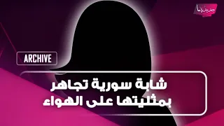 جرأة تخط ت الحدود   أميرة الطباع  شابة سورية تجاهر بمثليتها على الهواء وتتسبب في وفاة والدها دندنها