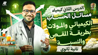 كيمياء تانيه ثانوي الترم الاول 2026 الدرس الاول الجزء الثاني الحساب الكيميائي 