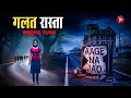 Lagu #Aahat | Aahat New Episode | गलत रास्ता | Horror Show | Aahat New Episode 2026 #horror