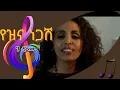 Download Lagu Yezina Negash - Gedamu - Lyrics የዝና ነጋሽ ገዳሙ #ethiopianmusic