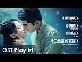 Download Lagu OST Playlist《嫣语赋  The Autumn Ballad》