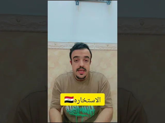 الاستخاره