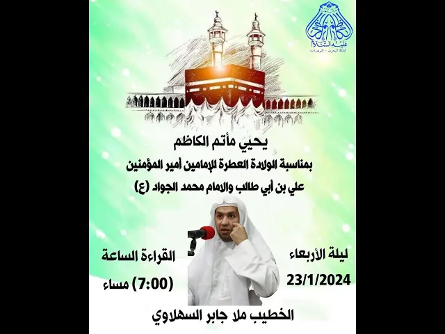 ⁣يحيي ماتم الكاظم مناسبة مولد الامامين امير المؤمنين علي بن ابي طالب و الامام محمد الجواد (ع)