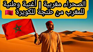 الصحراء مغربية أغنية وطنية للمغرب من طنجة للكويرة 
