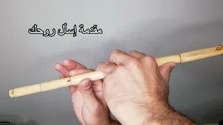 مقدمة اسأل روحك ام كلثوم  ناي  دندنها