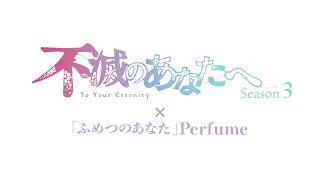 YouTube影片, 內容是給不滅的你 第三季 的 Special 影片