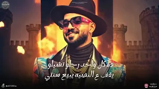 مهرجان البت بتاعتي انا خطر 