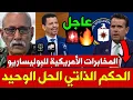 Lagu عاجل 🚨: تسريبات المخابرات الامريكية تصدم الجزائر والبوليساريو ...الحكم الذاتي هو الحل🔥